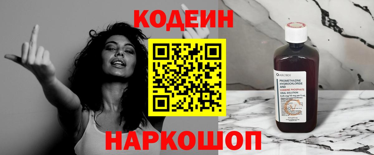 Codein напиток Lean (лин) Рославль