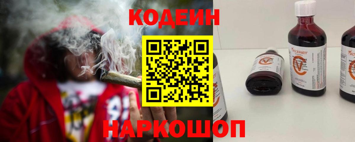 Кодеиновый сироп Lean Purple Drank  Вход с VPN  Рославль 